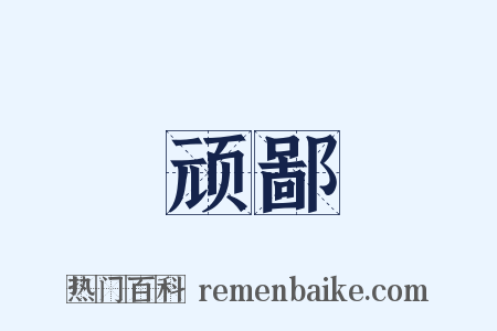 顽鄙是什么意思的图片